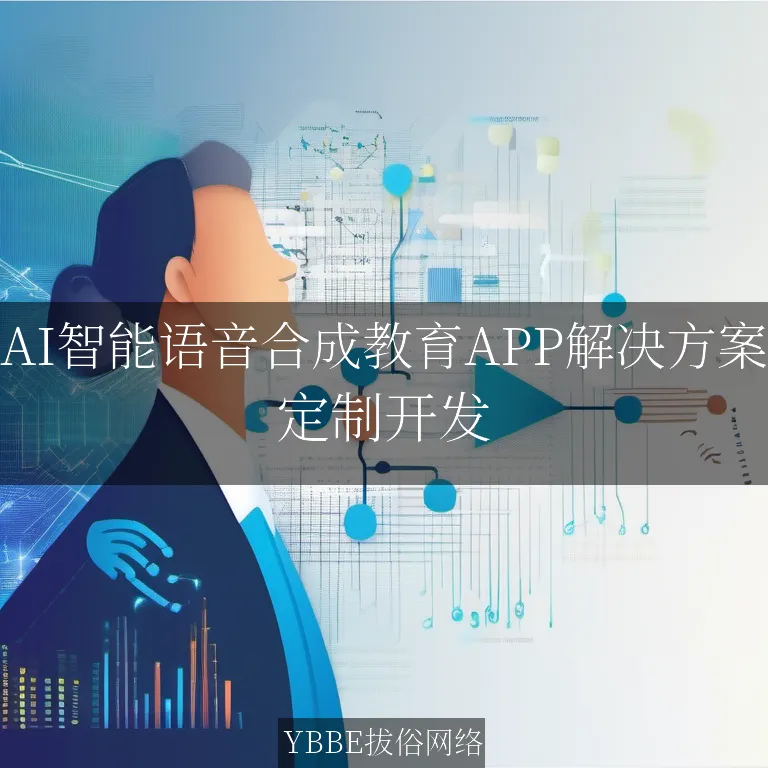 【上海拔俗】AI智能语音合成教育APP解决方案
