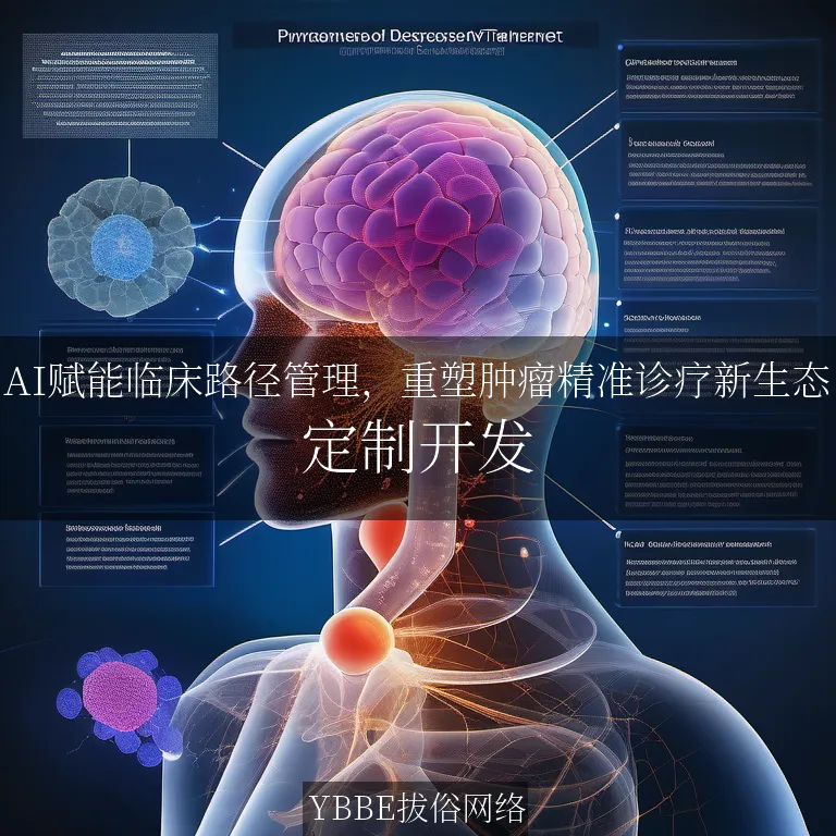 【上海拔俗】AI赋能临床路径管理，重塑肿瘤精准诊疗新生态