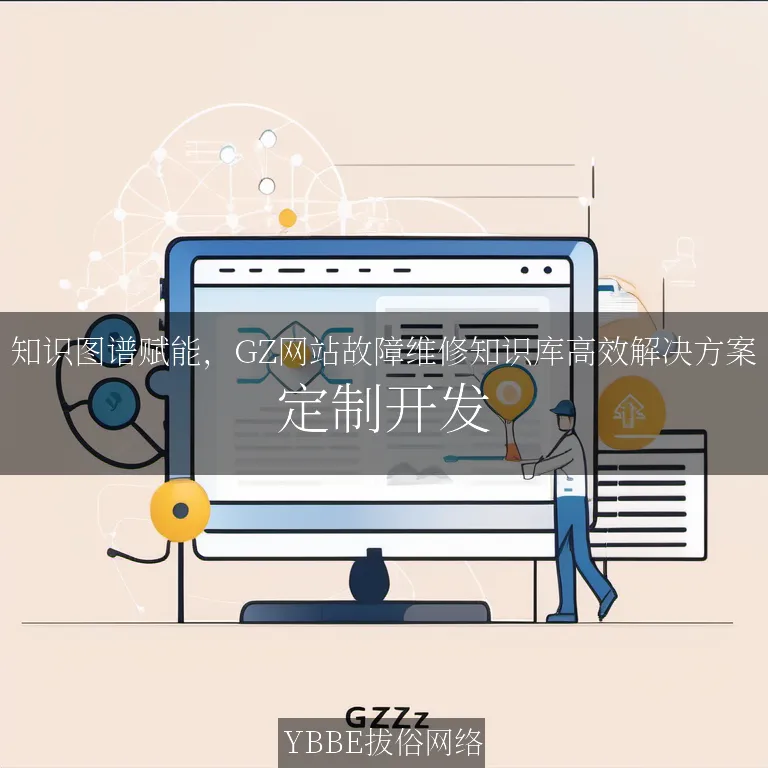 【上海拔俗】知识图谱赋能，GZ网站故障维修知识库高效解决方案