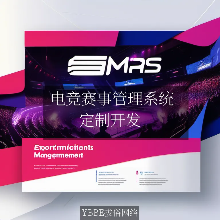  电竞赛事管理系统：让你的电竞赛事运营更高效，更具专业性！

