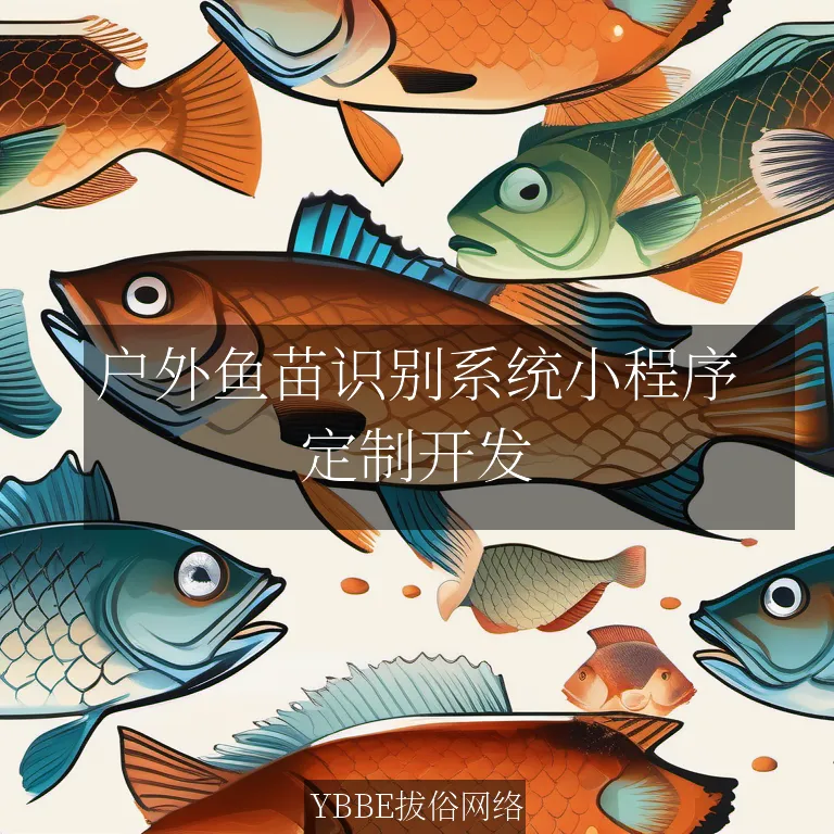 【上海拔俗】户外鱼苗识别系统小程序：精准养护，智慧渔场！