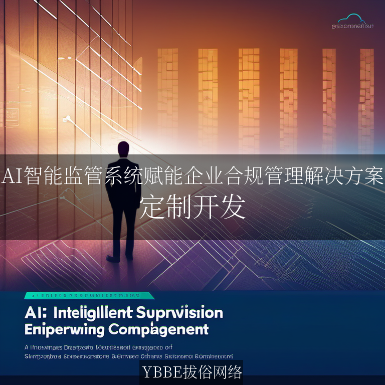 【上海拔俗】AI智能监管系统赋能企业合规管理解决方案