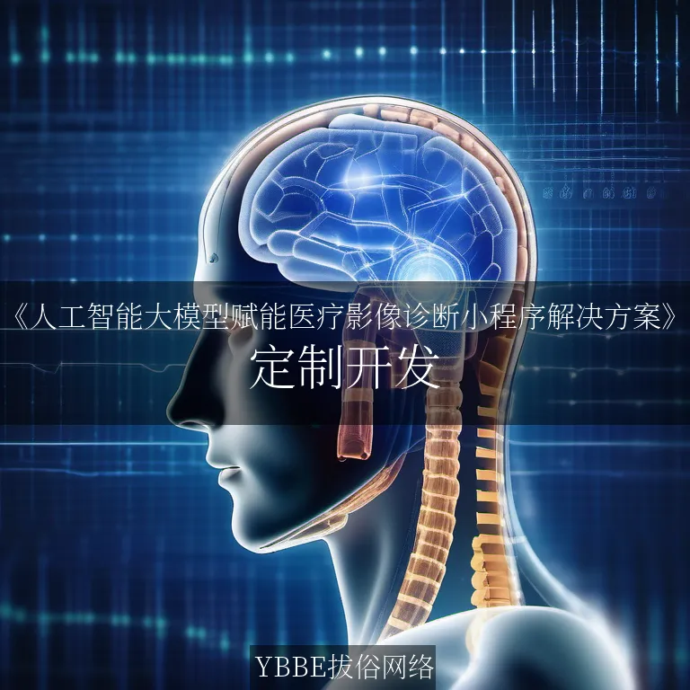 【上海拔俗】《人工智能大模型赋能医疗影像诊断小程序解决方案》