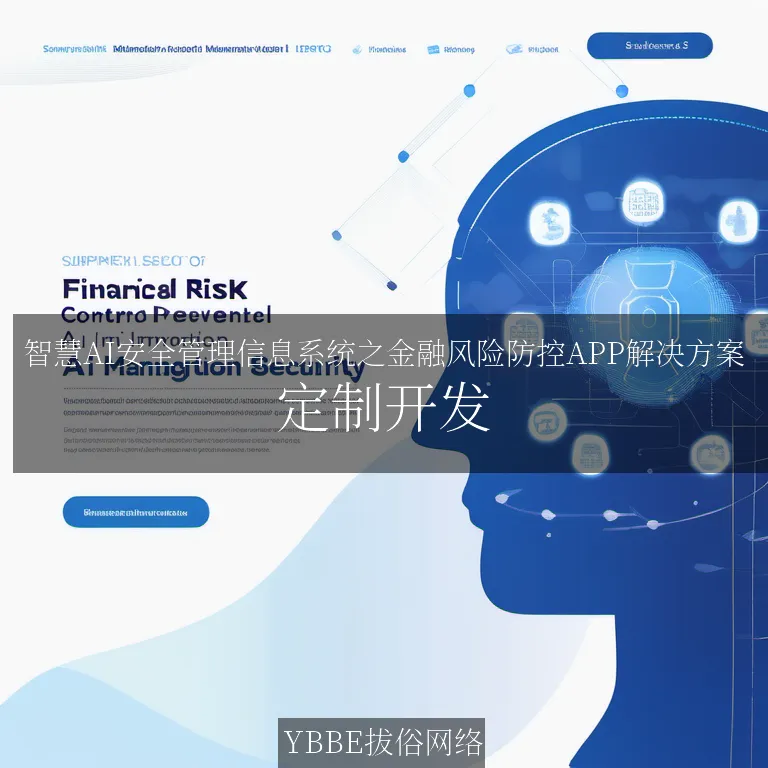【上海拔俗】智慧AI安全管理信息系统之金融风险防控APP解决方案