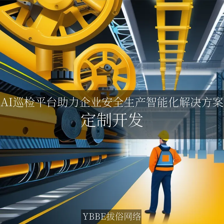 【上海拔俗】AI巡检平台助力企业安全生产智能化解决方案