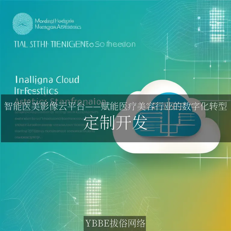 【上海拔俗】智能医美影像云平台——赋能医疗美容行业的数字化转型