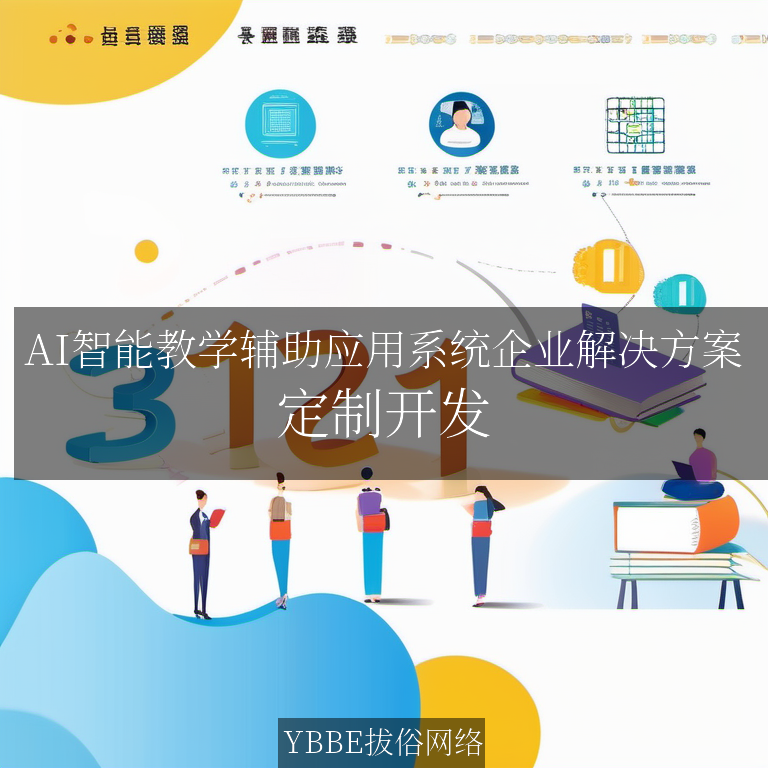 【上海拔俗】AI智能教学辅助应用系统企业解决方案