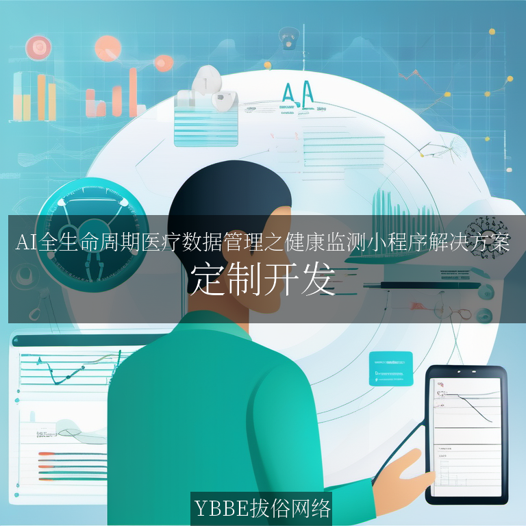 【上海拔俗】AI全生命周期医疗数据管理之健康监测小程序解决方案