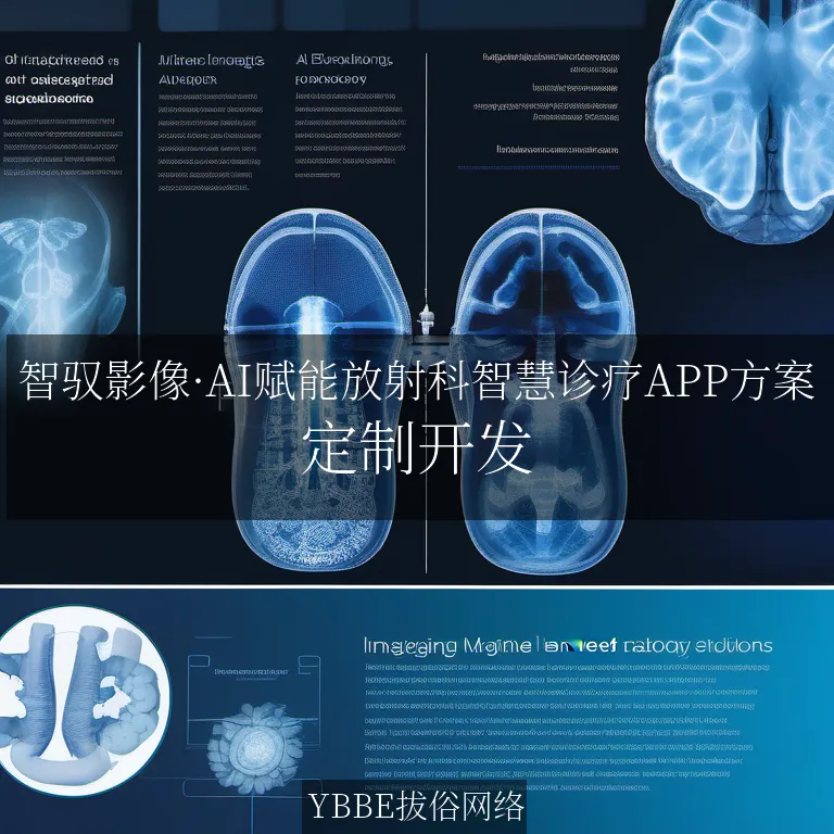【上海拔俗】智驭影像·AI赋能放射科智慧诊疗APP方案