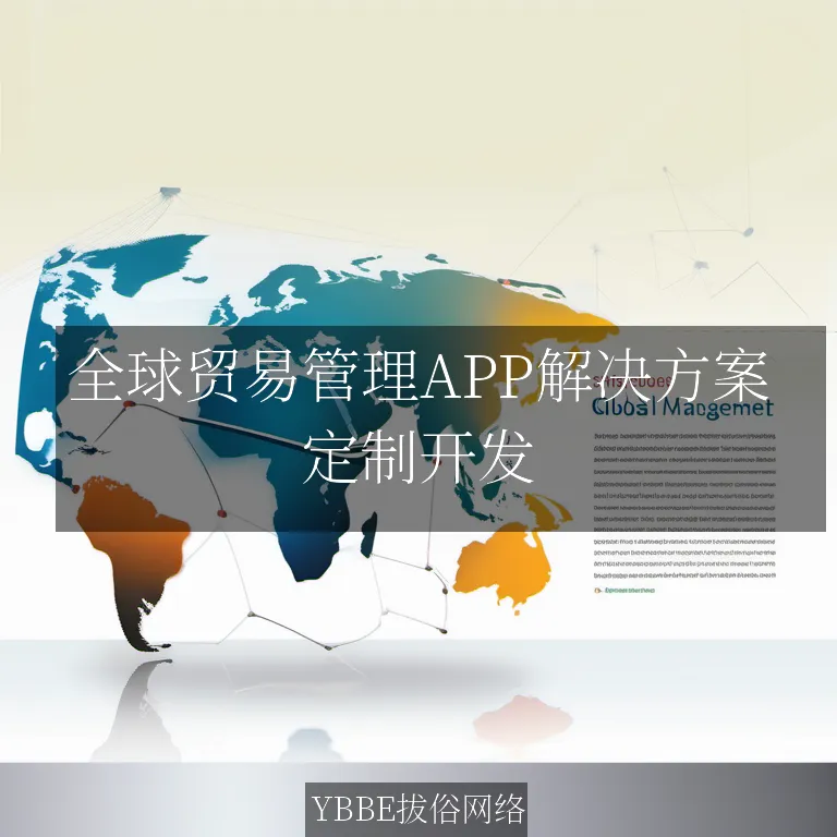 全球贸易管理APP解决方案：让你的贸易业务如虎添翼，一马当先！

