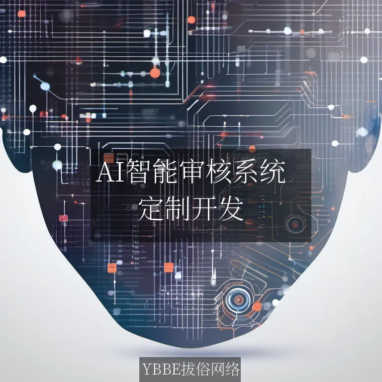 【上海拔俗】AI智能审核系统：提升网站内容管理效率