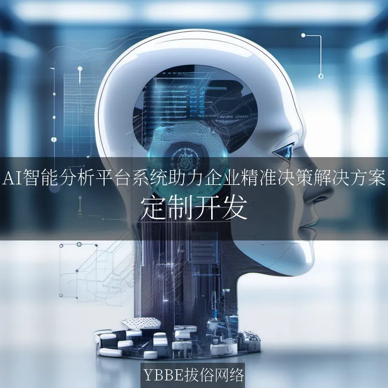 【上海拔俗】AI智能分析平台系统助力企业精准决策解决方案