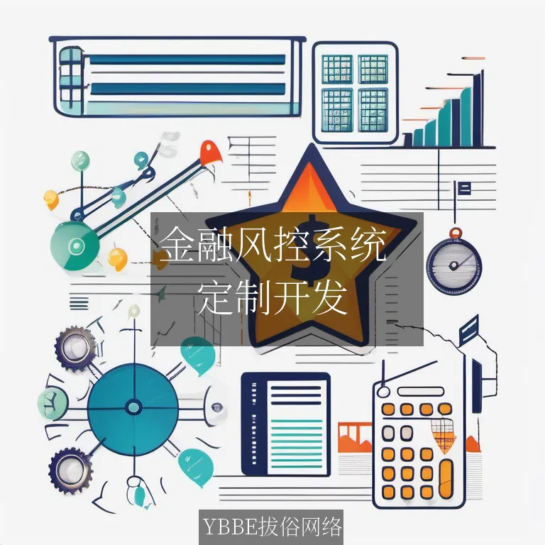 金融风控系统：让风险无处遁形，稳健前行！

