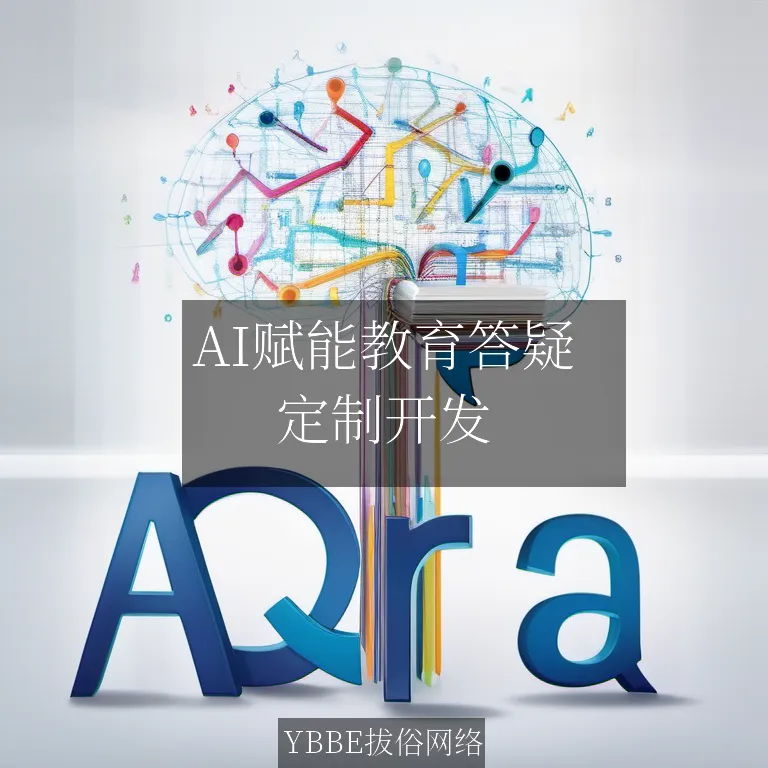 【上海拔俗】AI赋能教育答疑：智能互动APP定制开发解决方案