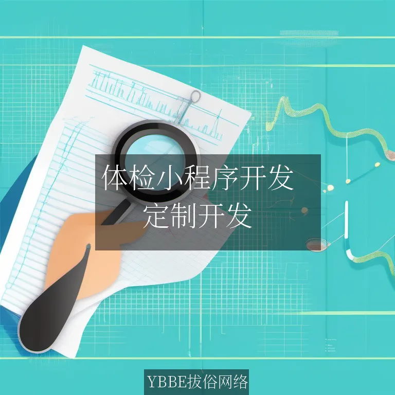 体检小程序开发：打造企业健康管理新引擎！

