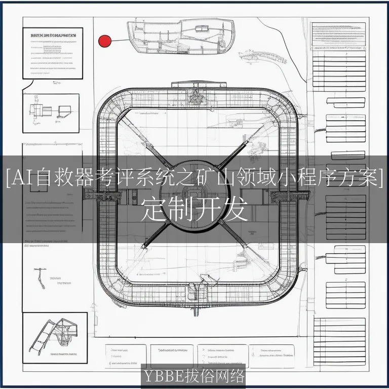 【上海拔俗】[AI自救器考评系统之矿山领域小程序方案]