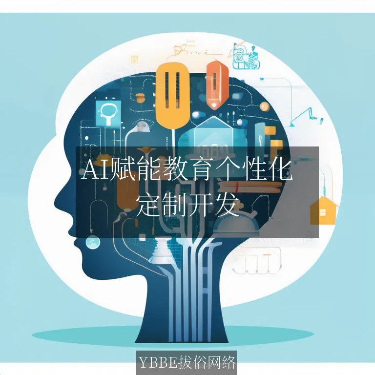 【上海拔俗】AI赋能教育个性化：智能测评APP重塑学习路径