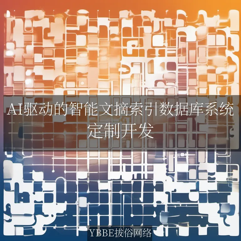 【上海拔俗】AI驱动的智能文摘索引数据库系统