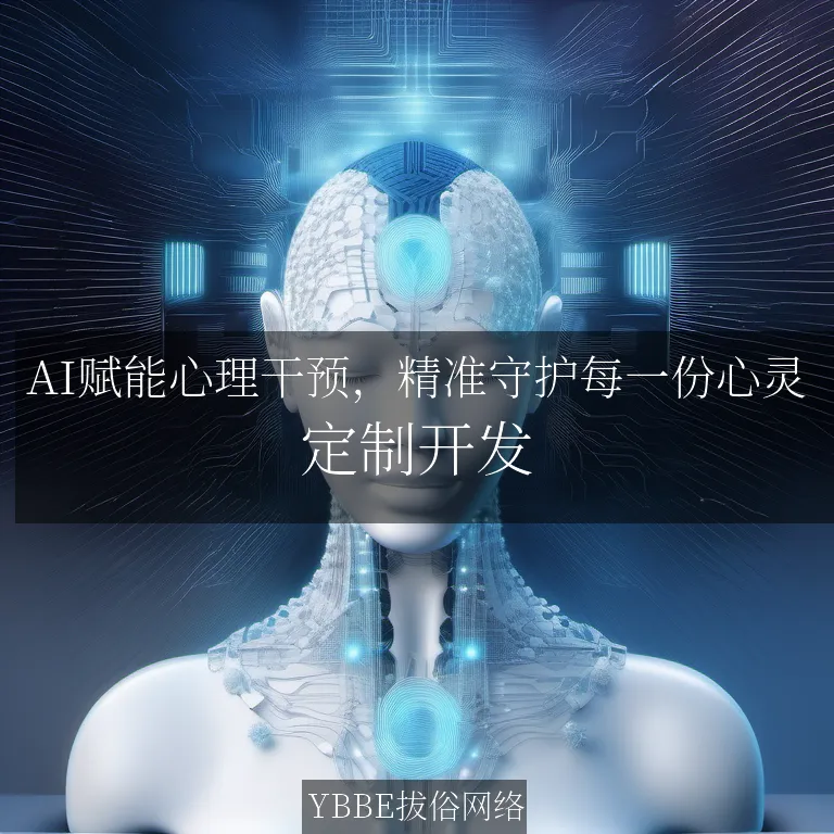 【上海拔俗】AI赋能心理干预，精准守护每一份心灵