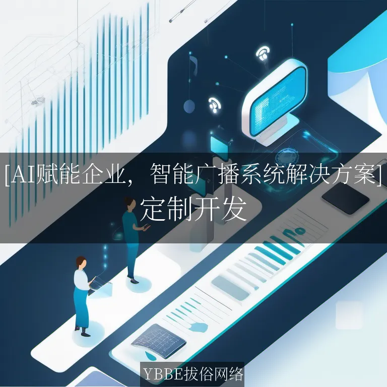 【上海拔俗】[AI赋能企业，智能广播系统解决方案]