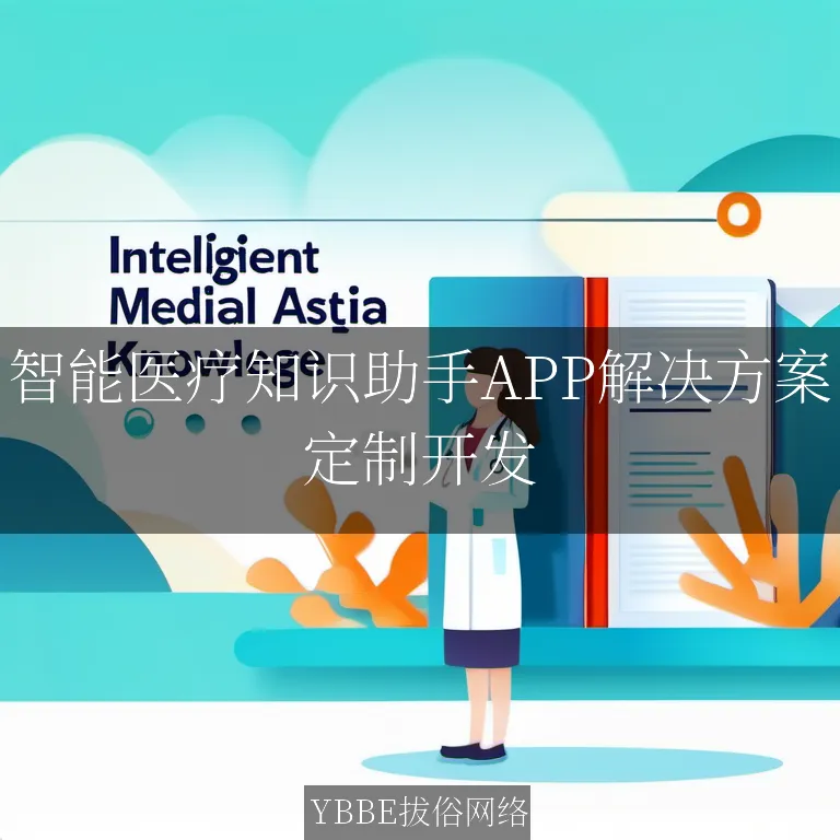 【上海拔俗】智能医疗知识助手APP解决方案