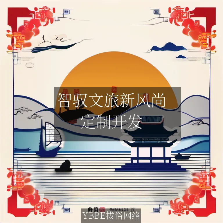 【上海拔俗】智驭文旅新风尚：AI赋能个性化行程规划网站解决方案