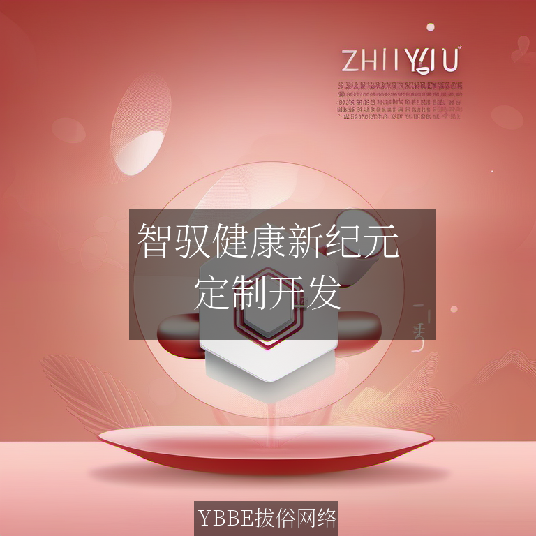 【上海拔俗】智驭健康新纪元：AI慢病高危管理小程序赋能精准防控