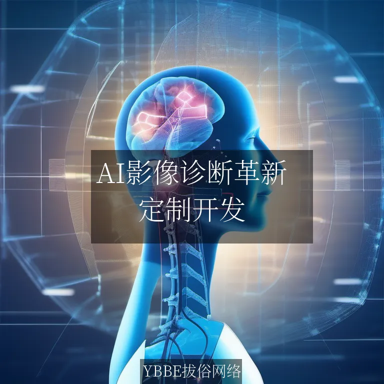 AI影像诊断革新：打造未来医疗之光！

