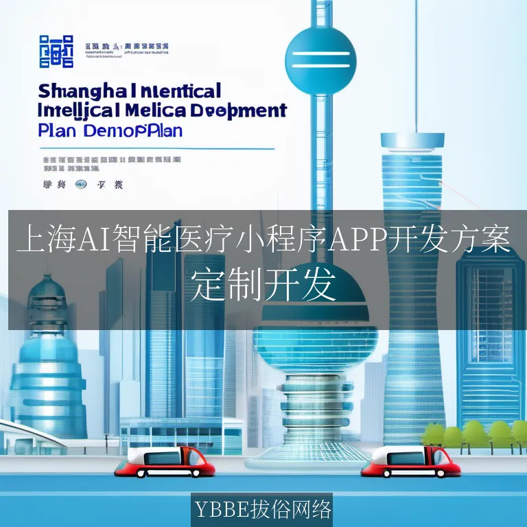 【上海拔俗】上海AI智能医疗小程序APP开发方案