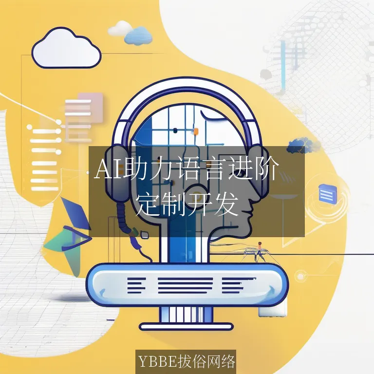 【上海拔俗】AI助力语言进阶：个性化学习APP解决方案