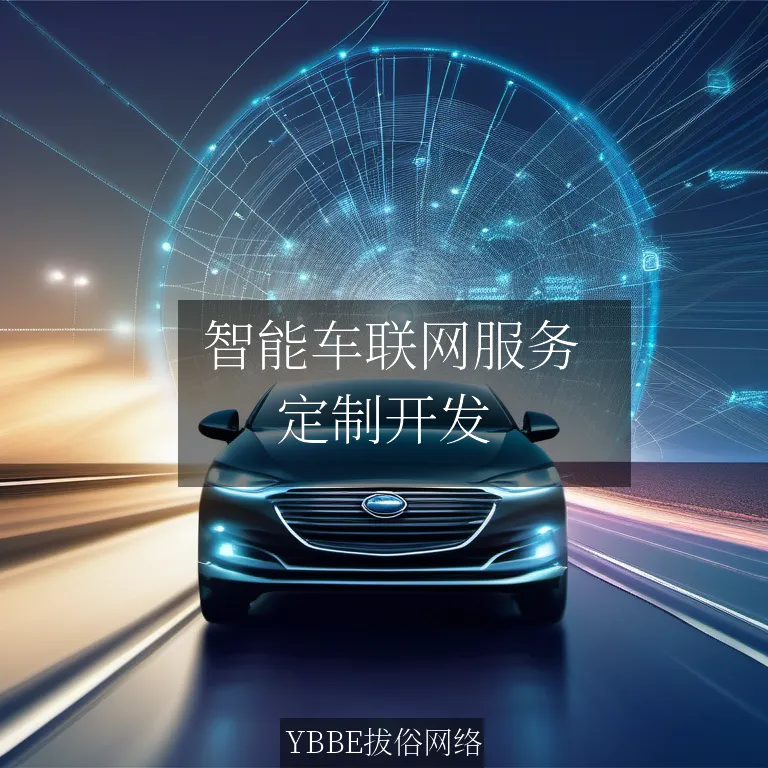  智能车联网服务：让你的汽车“智慧”起来，轻松应对未来挑战！


