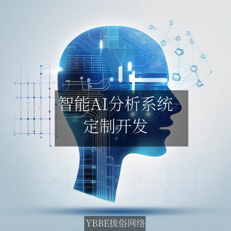 【上海拔俗】智能AI分析系统：让数据洞察更精准，决策更智慧！