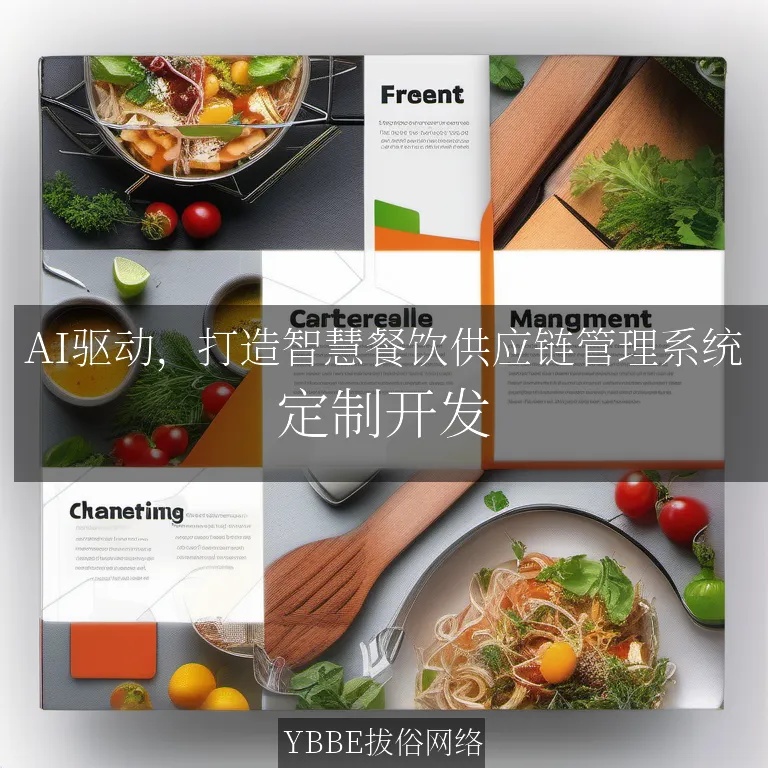 【上海拔俗】AI驱动，打造智慧餐饮供应链管理系统