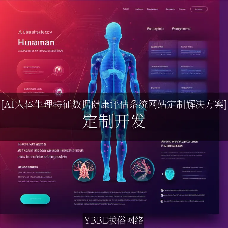 【上海拔俗】[AI人体生理特征数据健康评估系统网站定制解决方案]