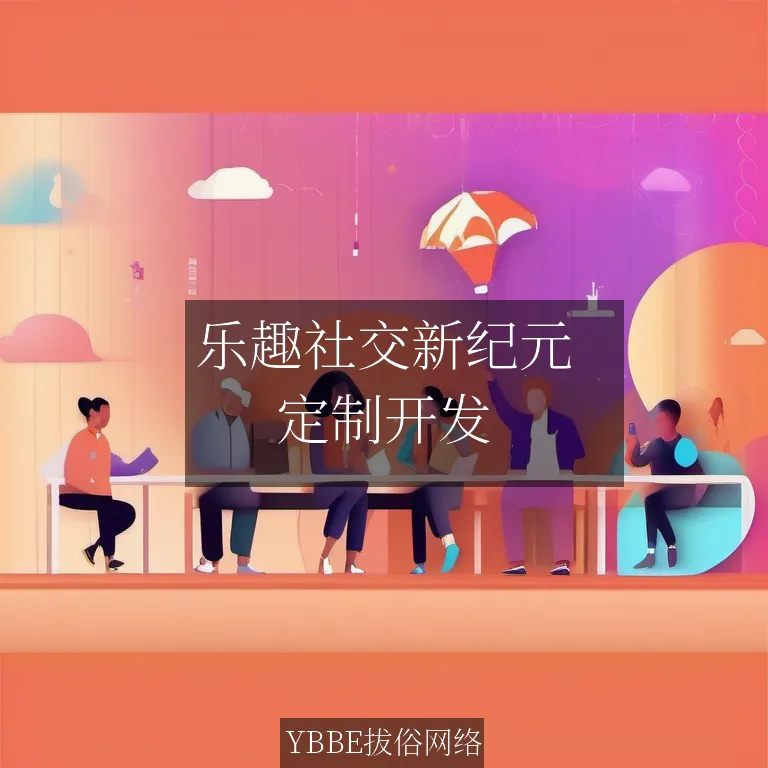 乐趣社交新纪元：打造互动APP的定制解决方案！

