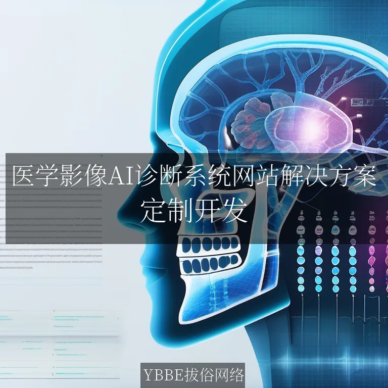 【上海拔俗】医学影像AI诊断系统网站解决方案