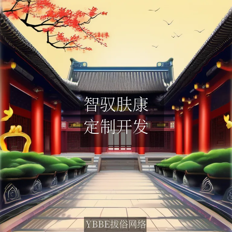 【上海拔俗】智驭肤康：AI赋能皮肤科慢病全周期管理APP方案
