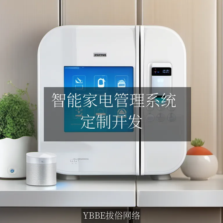  智能家电管理系统：让家电管理更轻松，生活更美好！

