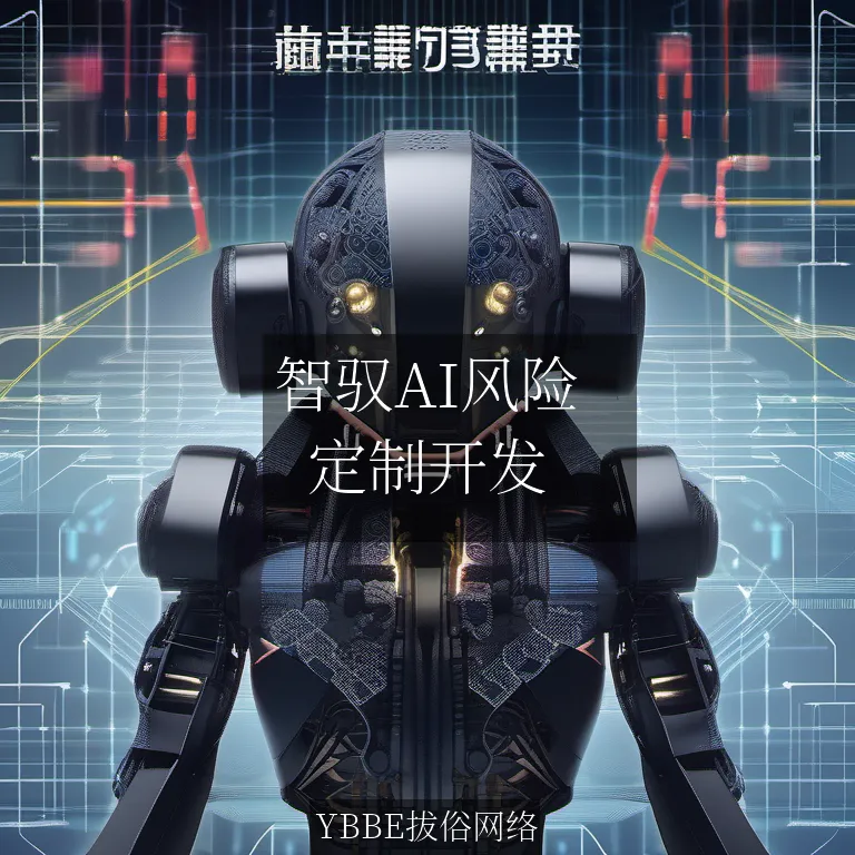 【上海拔俗】智驭AI风险:拔俗网络赋能小程序安全新纪元