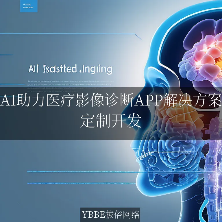 【上海拔俗】AI助力医疗影像诊断APP解决方案