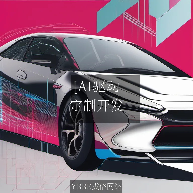【上海拔俗】[AI驱动：打造专属学习APP的定制化开发方案]