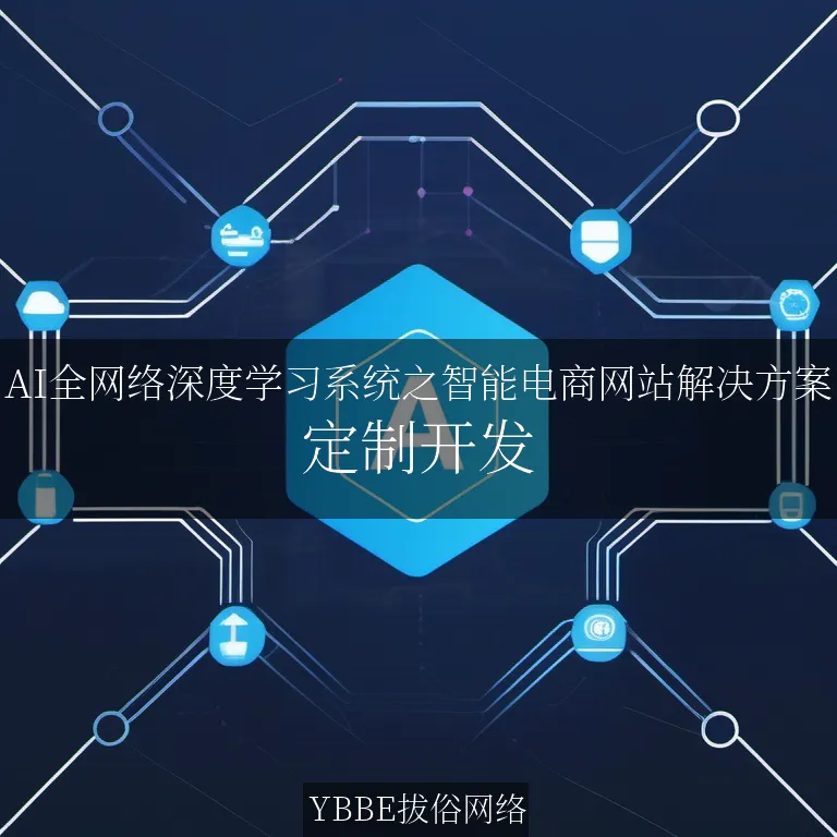 【上海拔俗】AI全网络深度学习系统之智能电商网站解决方案