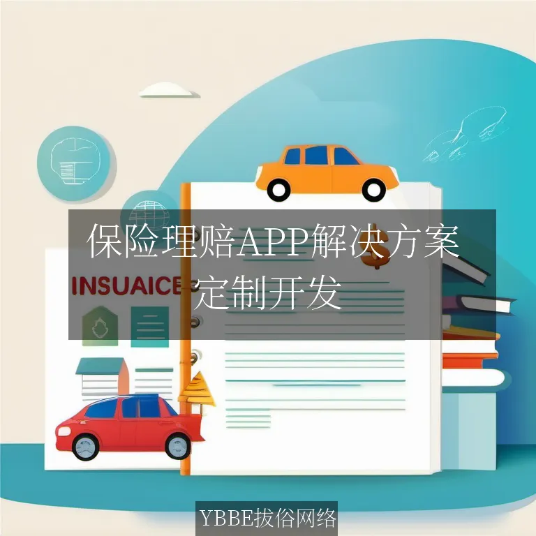  保险理赔APP解决方案：让理赔流程透明、高效、简单！

