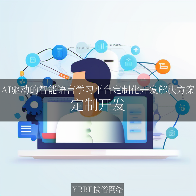 【上海拔俗】AI驱动的智能语言学习平台定制化开发解决方案