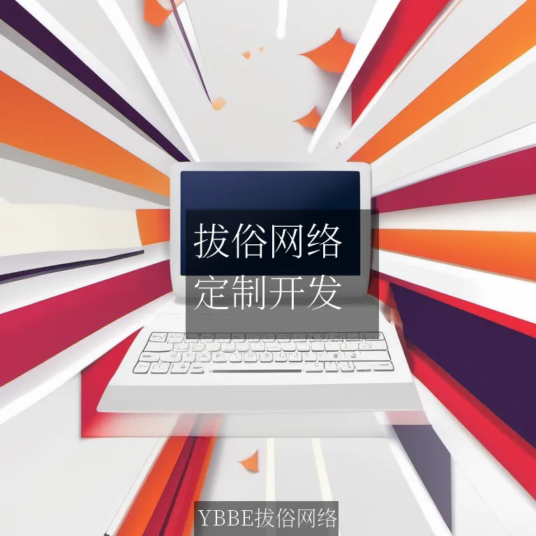 【上海拔俗】拔俗网络：打造企业级智能分析管控系统解决方案