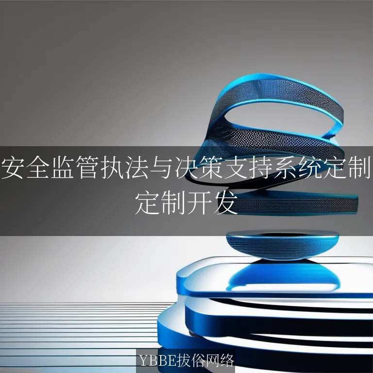 安全监管执法与决策支持系统定制：让您的安全监管如虎添翼！