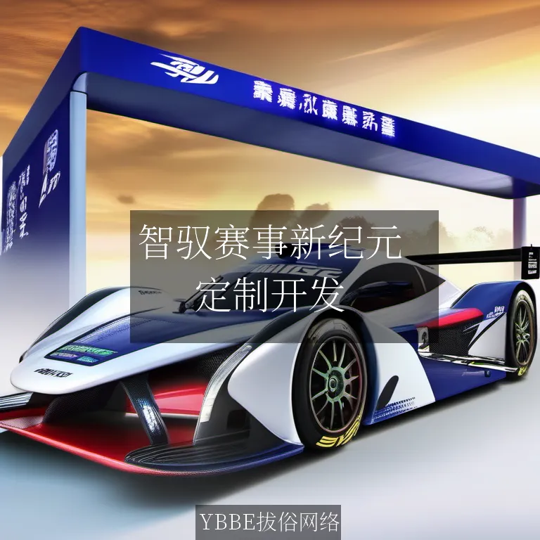 【上海拔俗】智驭赛事新纪元：AI赋能的专业级比赛管理系统网站解决方案