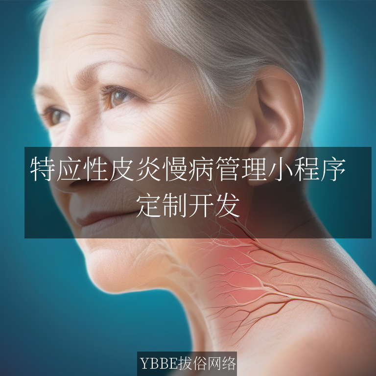 特应性皮炎慢病管理小程序：个性化治疗，轻松掌控健康