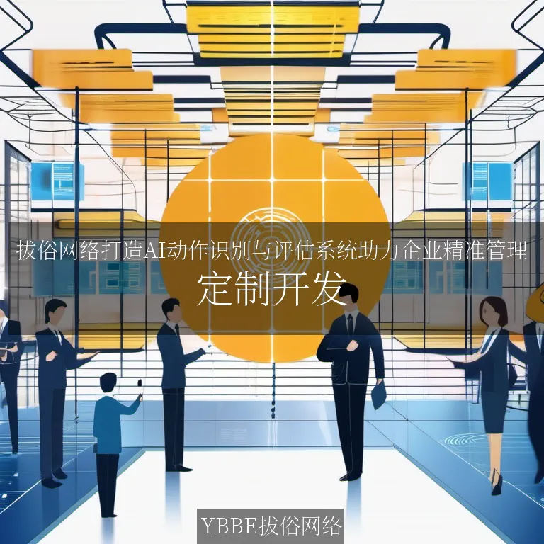 【上海拔俗】拔俗网络打造AI动作识别与评估系统助力企业精准管理