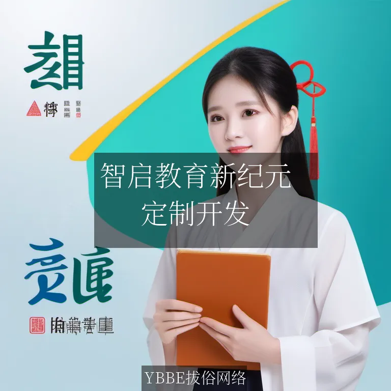 【上海拔俗】智启教育新纪元：AI智能体赋能个性化学习APP解决方案